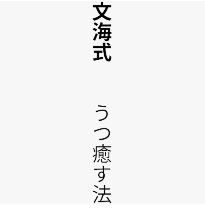 文海式 うつ癒す法 表紙