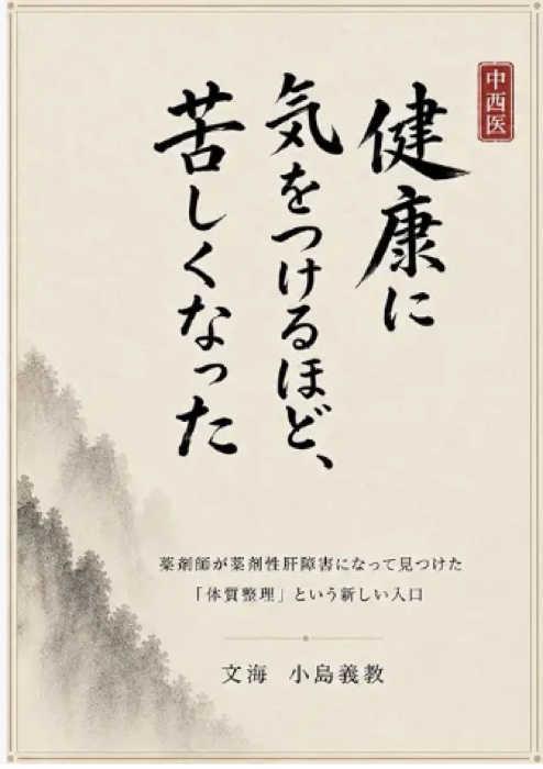 健康に気をつけるほど、苦しくなった 表紙